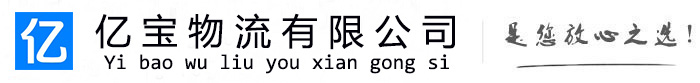镇原亿宝物流运输公司